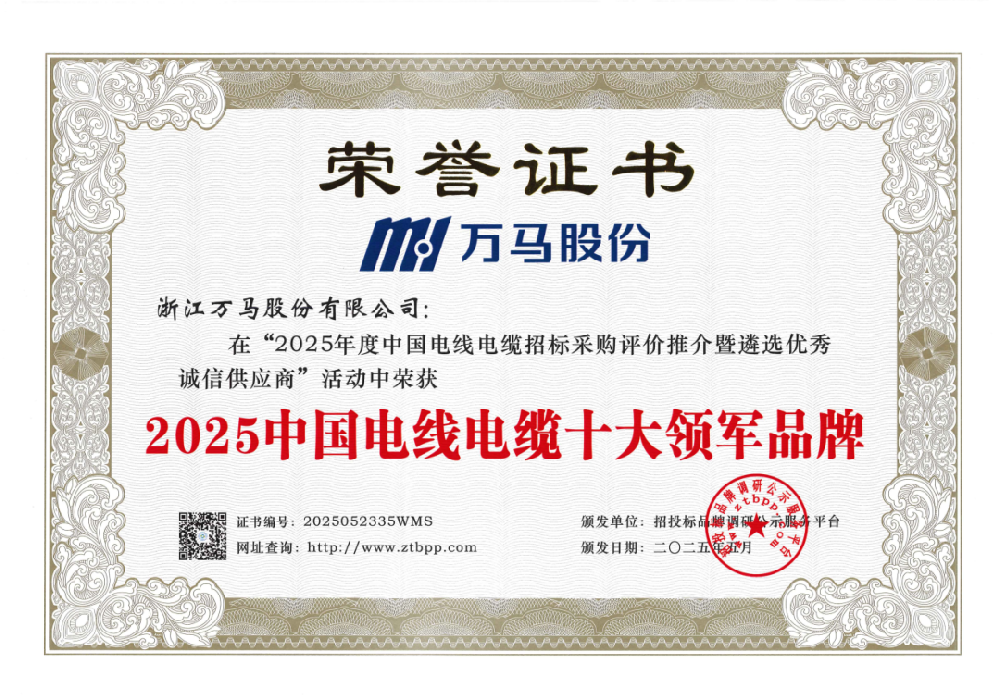 實力領航！萬馬股份斬獲兩項“品牌榮譽···